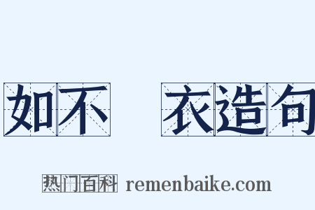 如不勝衣造句是什么意思的图片